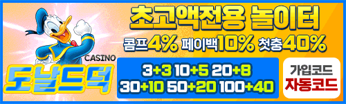 도날드덕 카지노 가입쿠폰-may-2025
